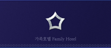 가족호텔  Family Hotel  